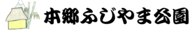本郷ふじやま公園公式サイト（仮）