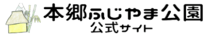 本郷ふじやま公園仮サイト