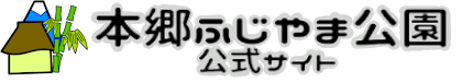 本郷ふじやま公園仮サイト